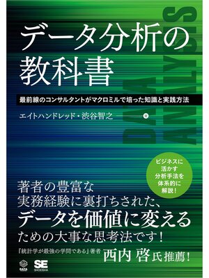 cover image of データ分析の教科書 最前線のコンサルタントがマクロミルで培った知識と実践方法